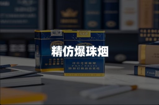 精仿爆珠烟